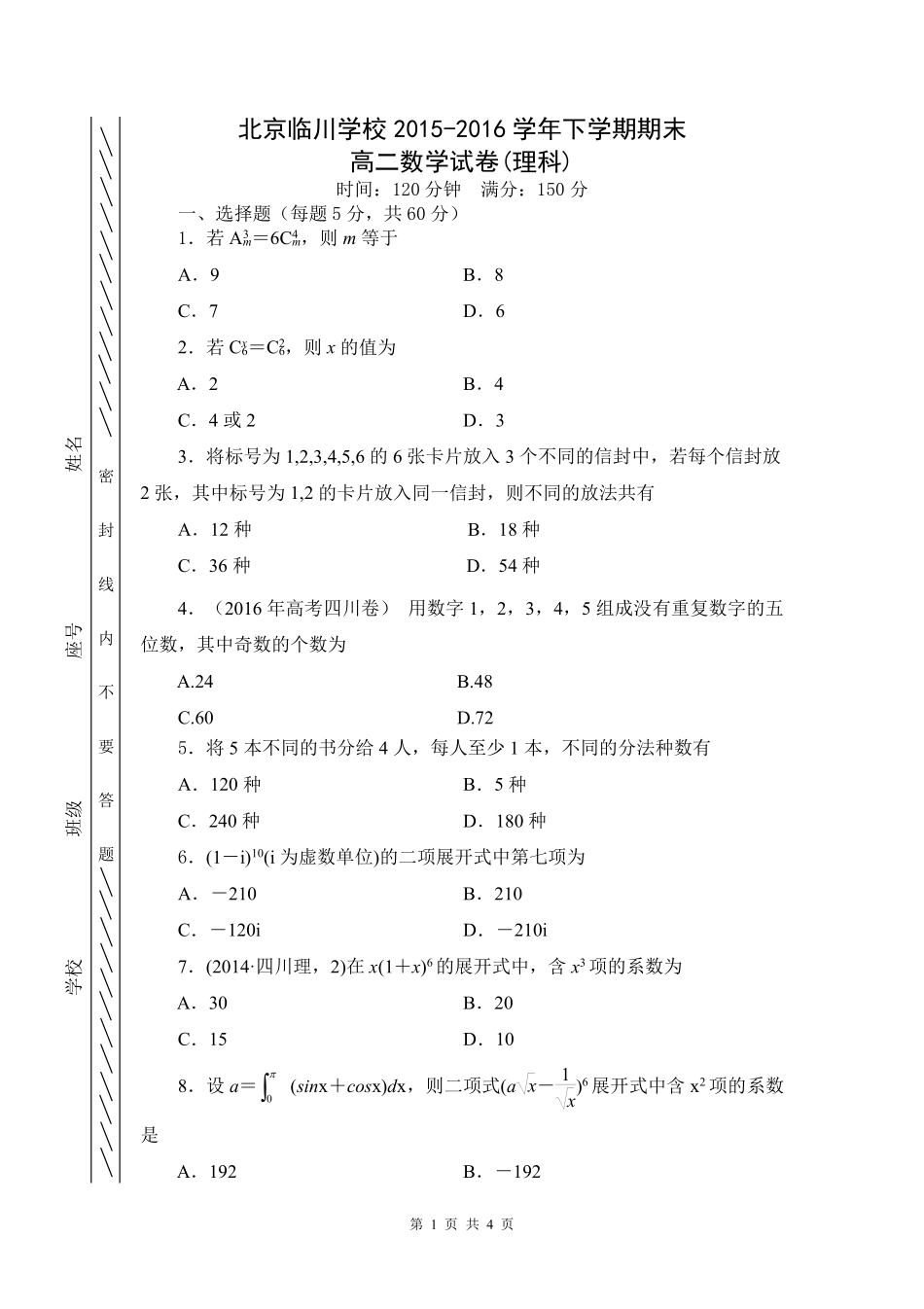 北京市临川学校高二数学下学期期末考试试题 理(pdf) 试题_第1页