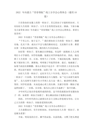 2022年内蒙古“青春领航”线上分享会心得体会(真题10篇) 