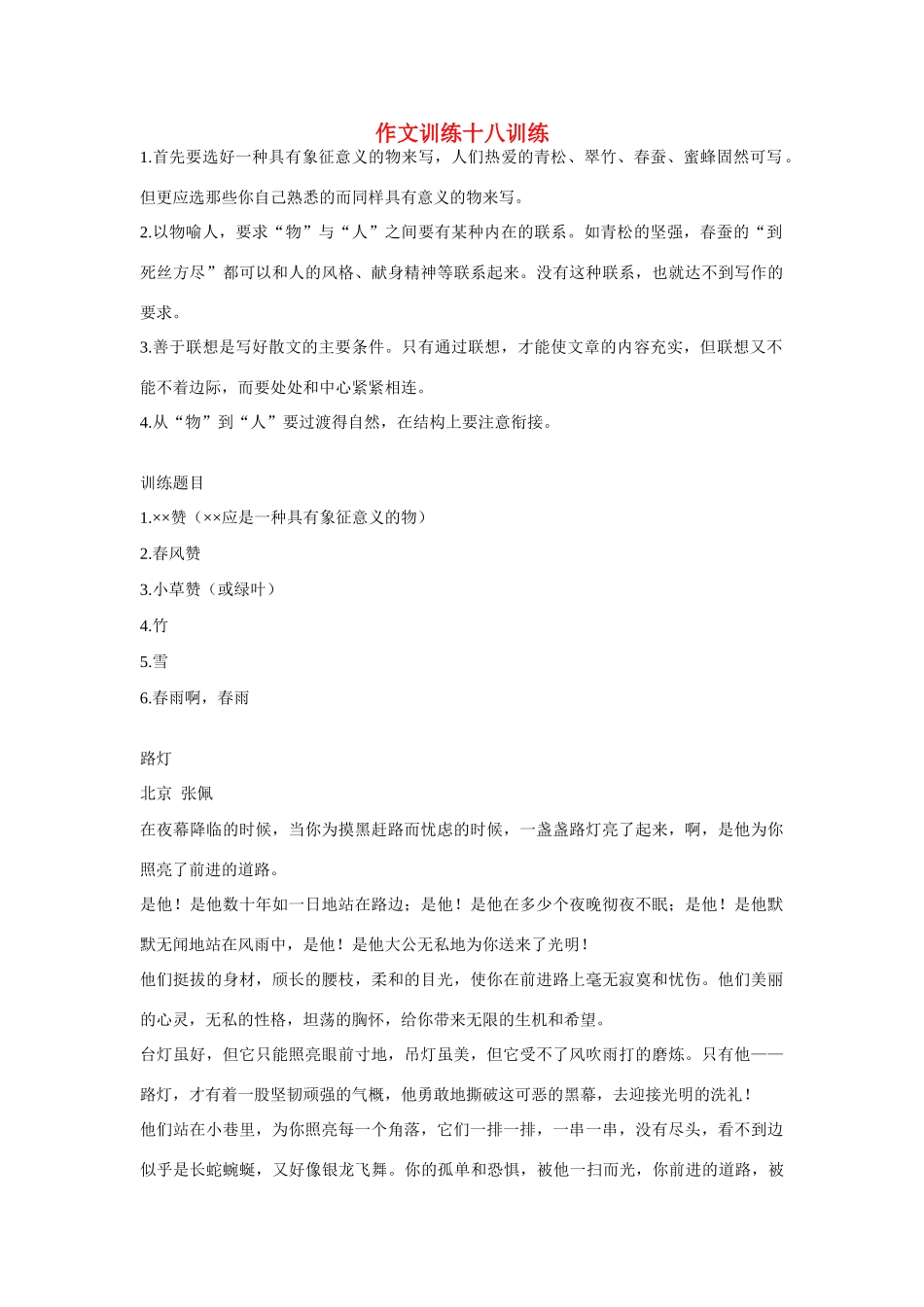 初中语文 作文训练十八训练 新人教版 试题_第1页