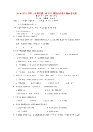 云南省玉溪一中10-11学年高一历史上学期期中考试新人教版【会员独享】
