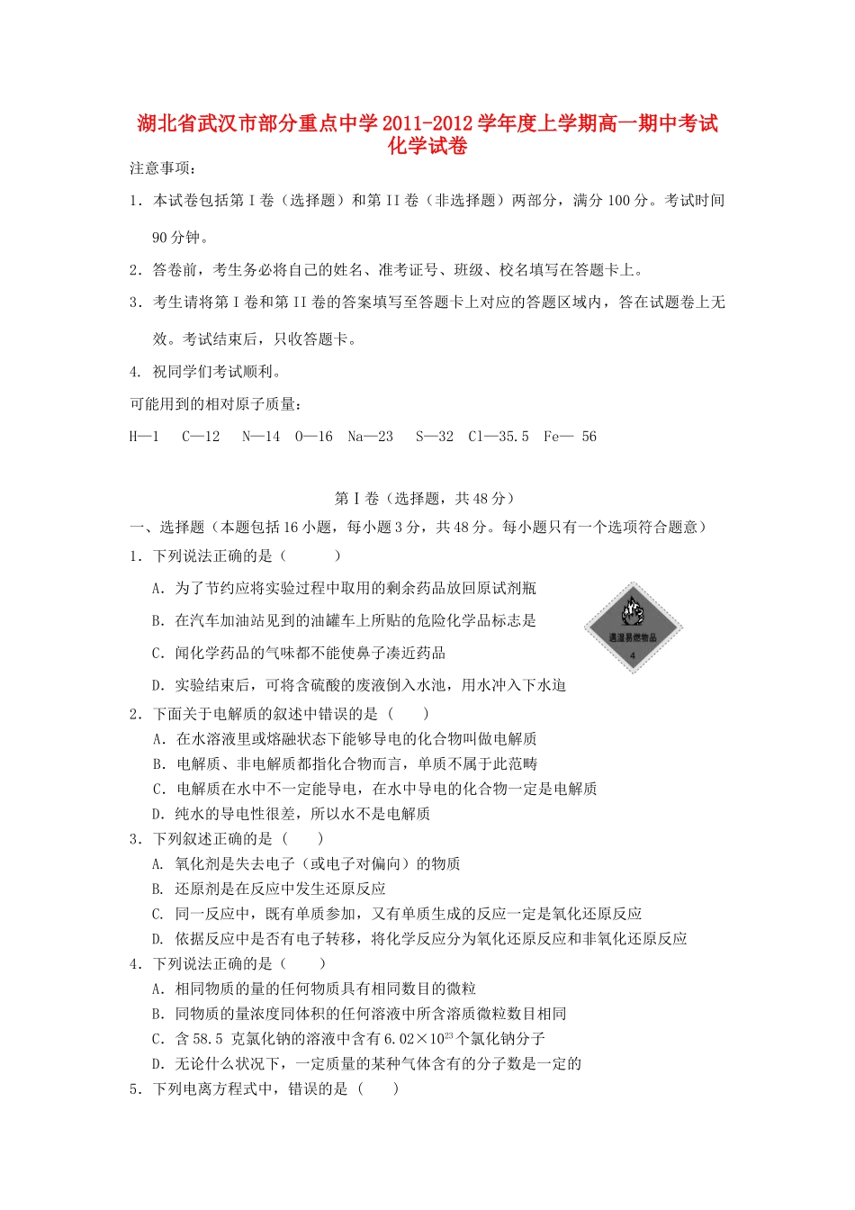 湖北省武汉市部分重点中学11-12学年高一化学上学期期中联考_第1页