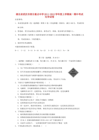 湖北省武汉市部分重点中学11-12学年高一化学上学期期中联考
