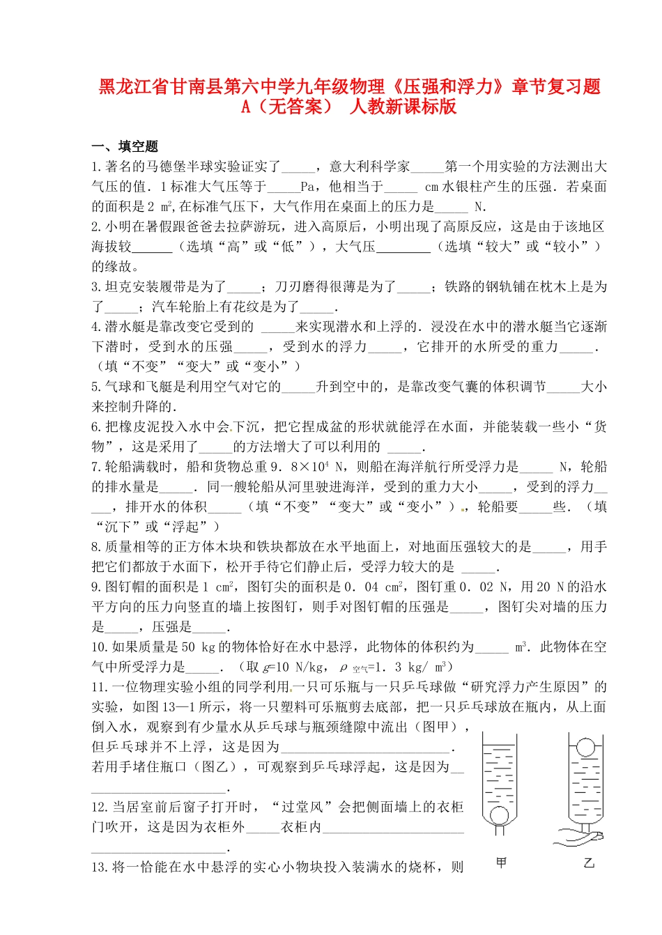 九年级物理(压强和浮力)章节复习题A卷 人教新课标版试卷_第1页