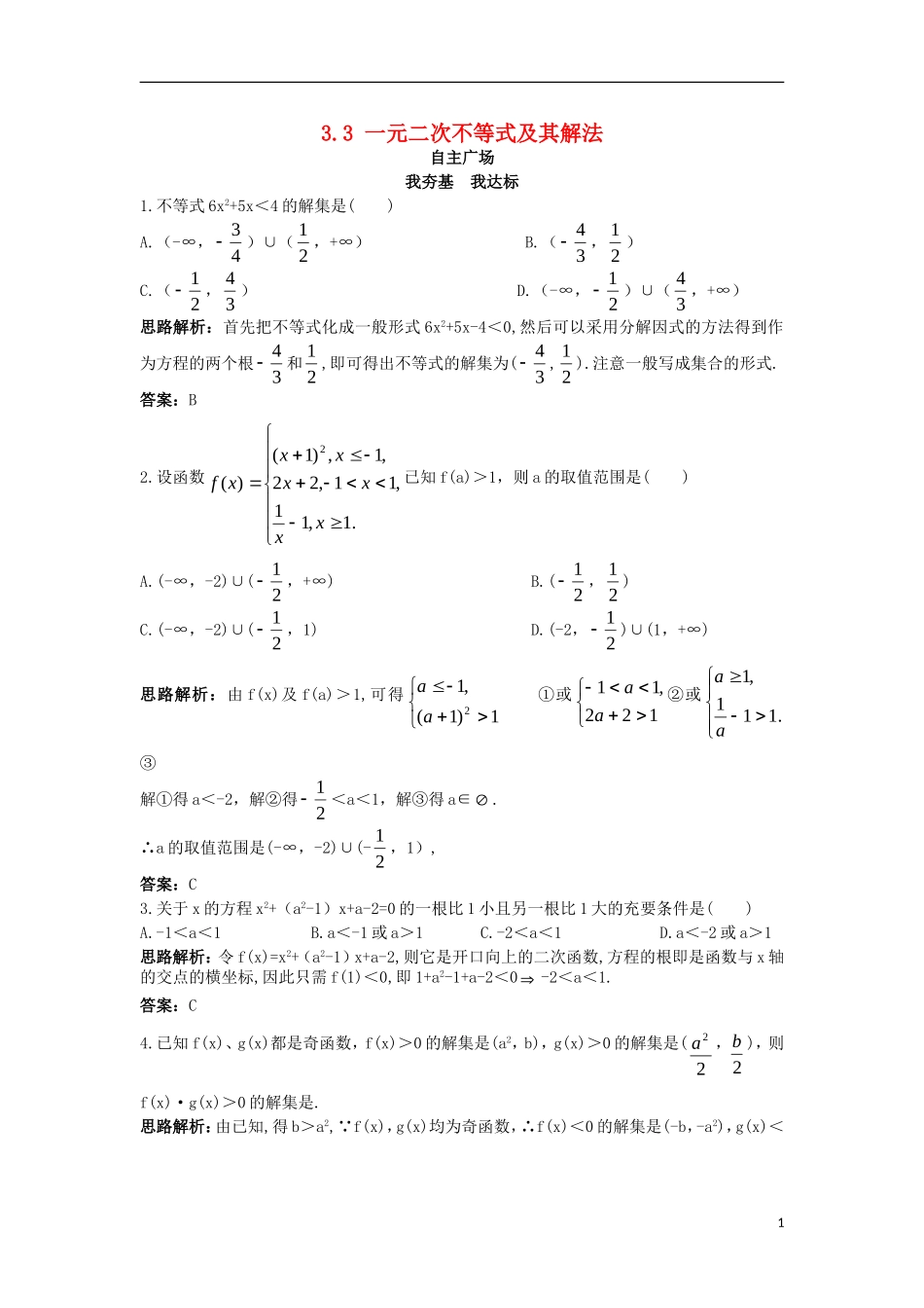 高中数学 第三章 不等式 3.3 一元二次不等式及其解法自主训练 新人教B版必修5-新人教B版高二必修5数学试题_第1页