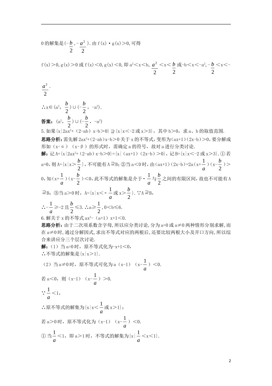 高中数学 第三章 不等式 3.3 一元二次不等式及其解法自主训练 新人教B版必修5-新人教B版高二必修5数学试题_第2页
