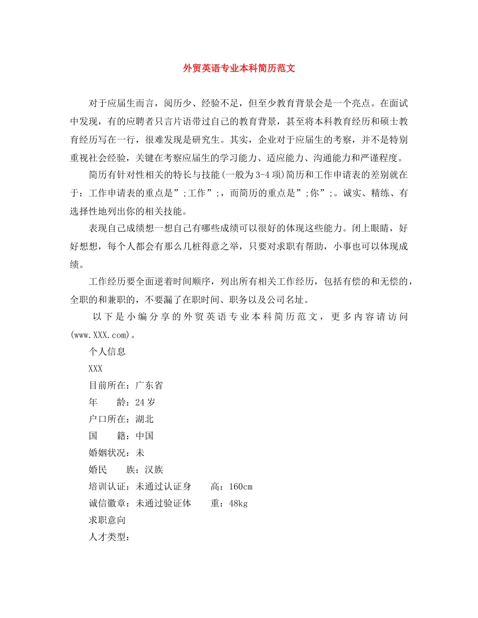 外贸英语专业本科简历范文 _第1页