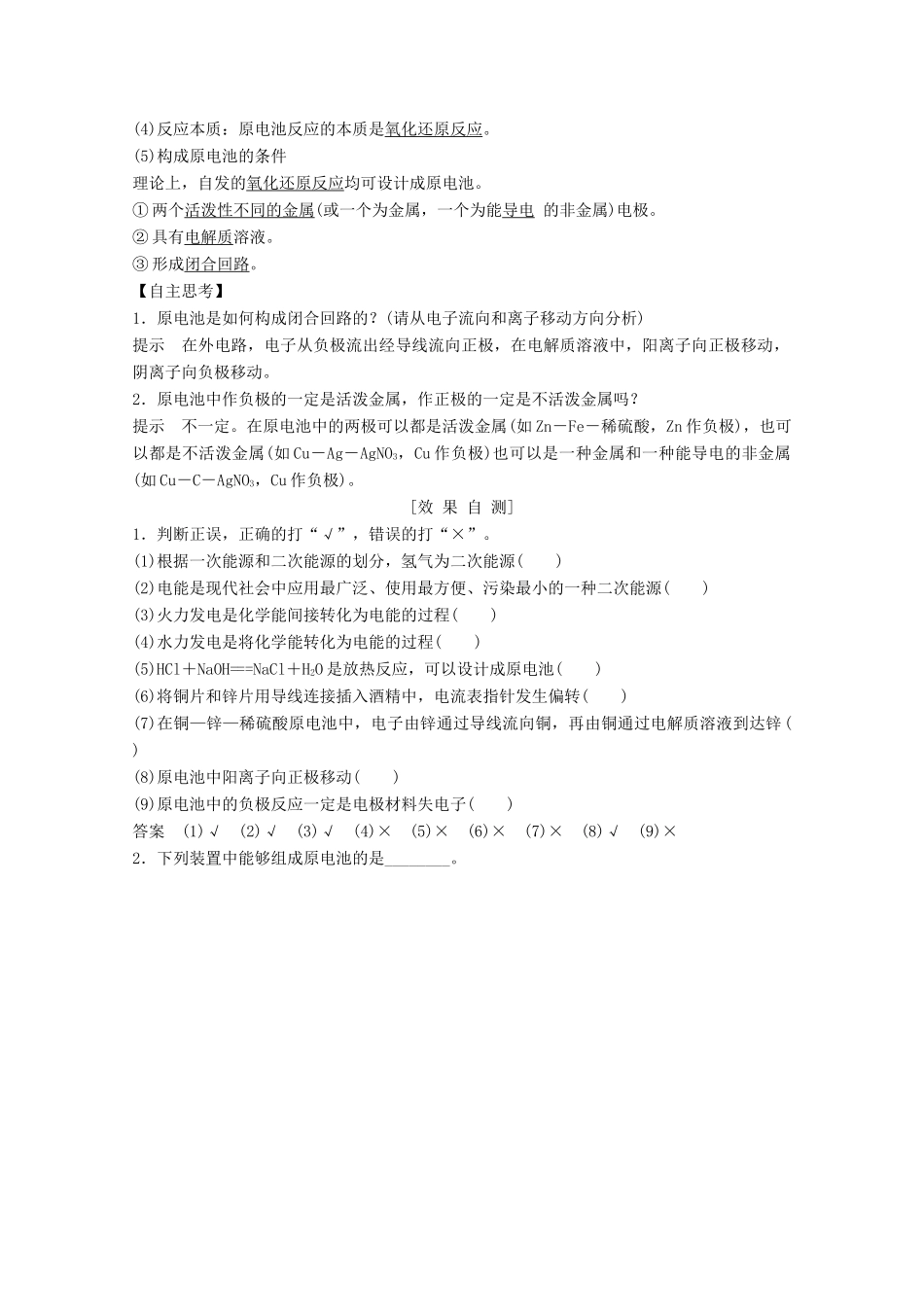 高中化学 第2章 化学反应与能量 第2节 第1课时 化学能转化为电能讲义素养练（含解析）新人教版必修2-新人教版高一必修2化学试题_第2页