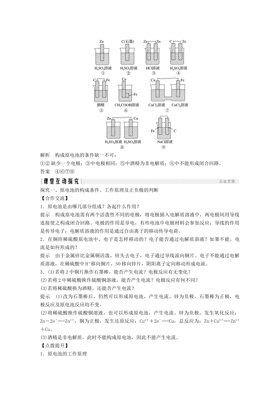 高中化学 第2章 化学反应与能量 第2节 第1课时 化学能转化为电能讲义素养练（含解析）新人教版必修2-新人教版高一必修2化学试题_第3页