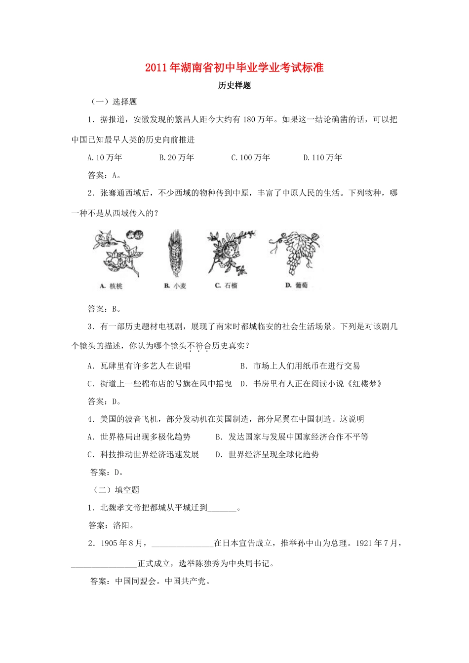 历史毕业学业考试标准历史样题 人教新课标版试卷_第1页