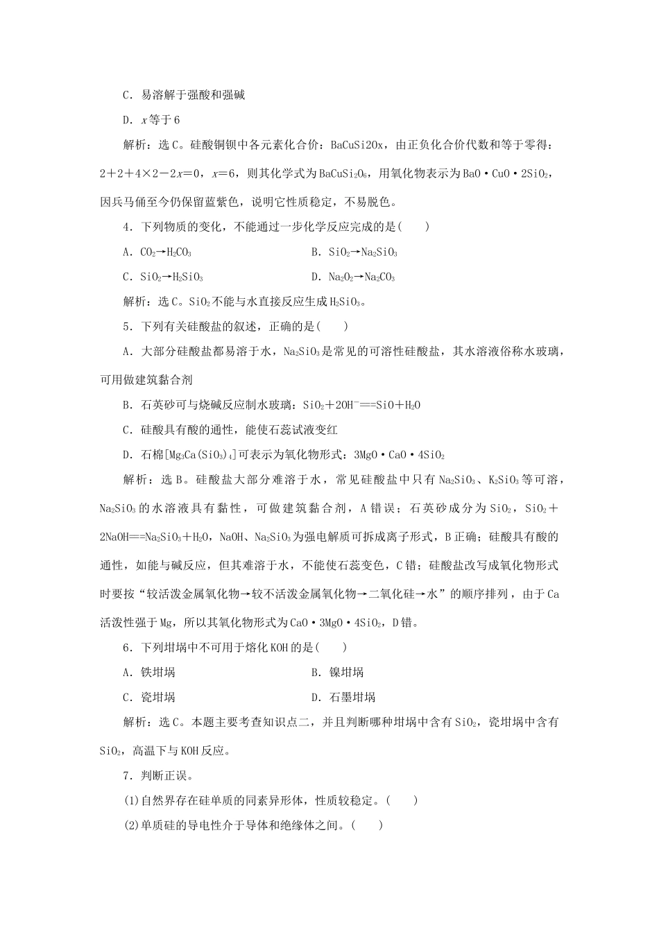 高中化学 第4章 材料家族中的元素 第1节 硅 无机非金属材料作业3 鲁科版必修1-鲁科版高一必修1化学试题_第2页