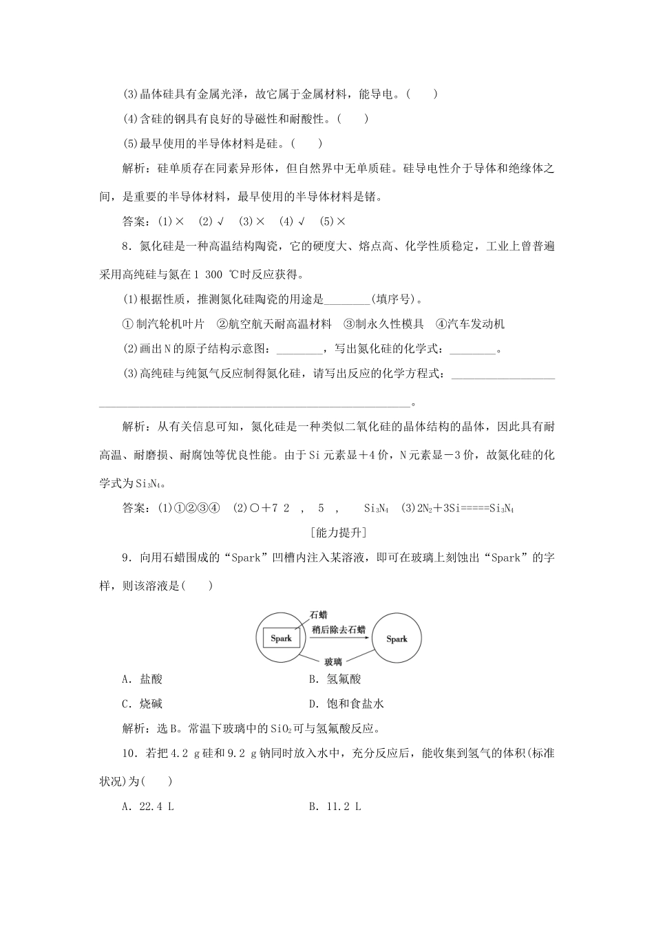 高中化学 第4章 材料家族中的元素 第1节 硅 无机非金属材料作业3 鲁科版必修1-鲁科版高一必修1化学试题_第3页