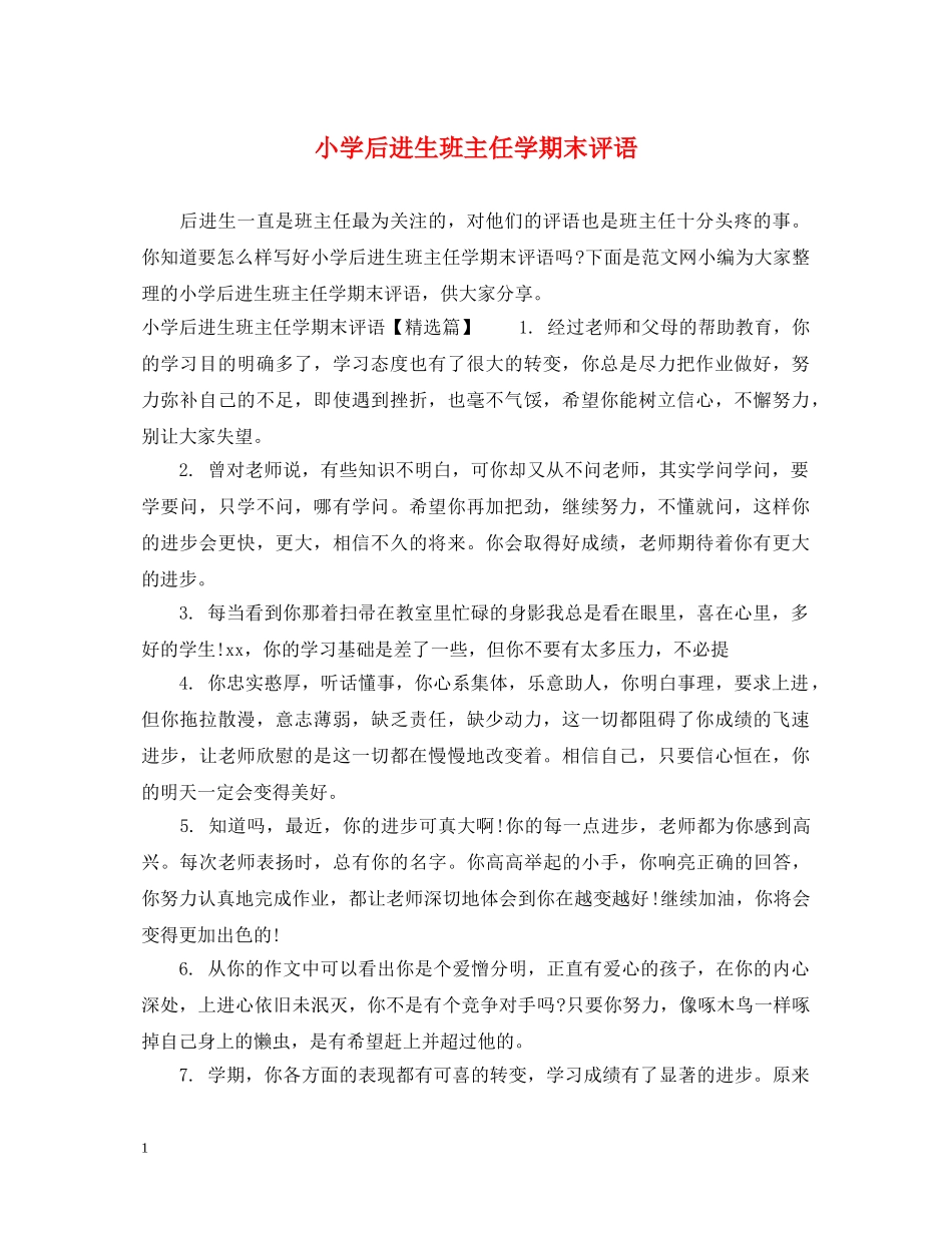 小学后进生班主任学期末评语 _第1页