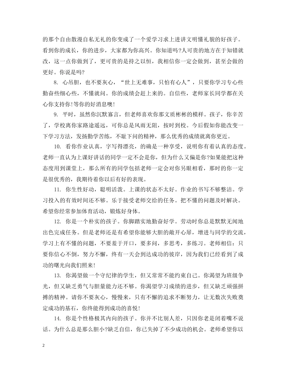 小学后进生班主任学期末评语 _第2页
