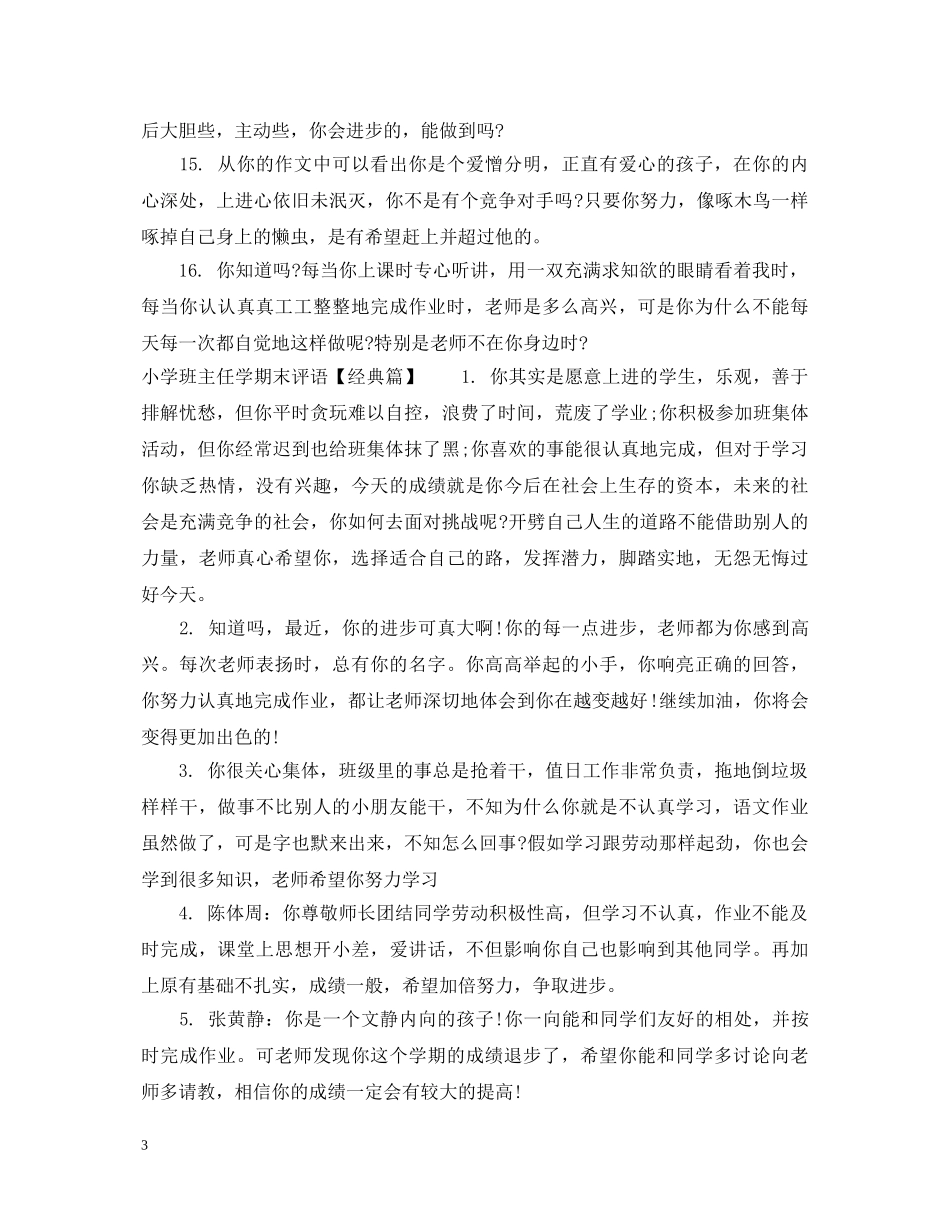 小学后进生班主任学期末评语 _第3页