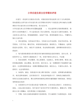 小学后进生班主任学期末评语 