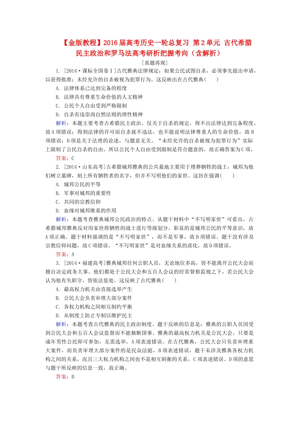 高考历史一轮总复习 第2单元 古代希腊民主政治和罗马法高考研析把握考向（含解析）-人教版高三全册历史试题_第1页