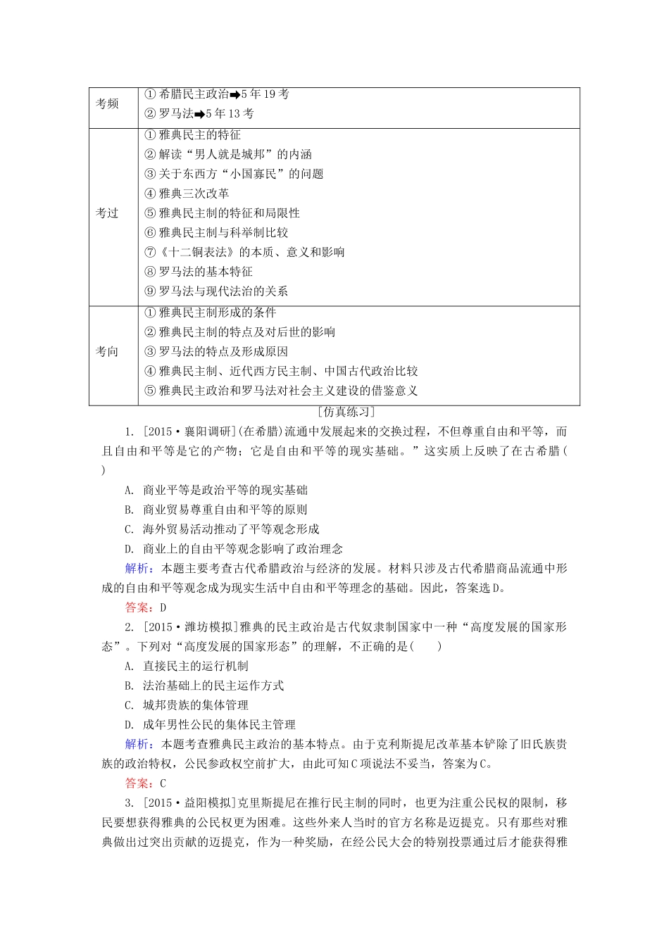 高考历史一轮总复习 第2单元 古代希腊民主政治和罗马法高考研析把握考向（含解析）-人教版高三全册历史试题_第3页