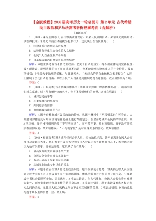 高考历史一轮总复习 第2单元 古代希腊民主政治和罗马法高考研析把握考向（含解析）-人教版高三全册历史试题