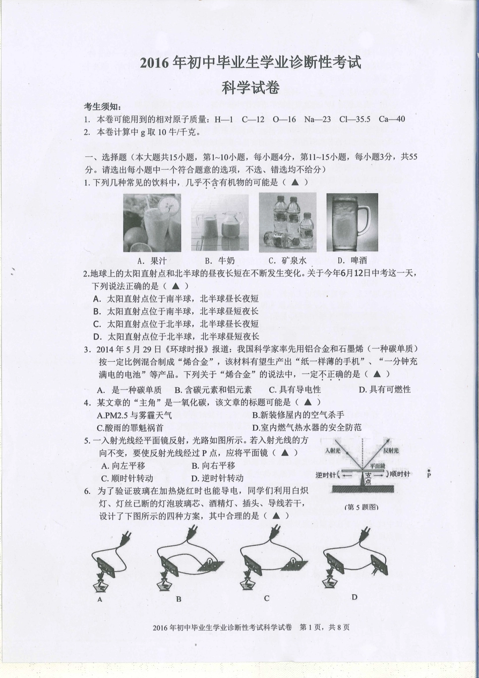 初中科学毕业生学业诊断性试题(pdf) 061335_第1页