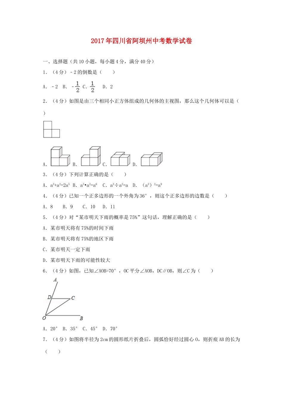 四川省阿坝州中考数学试卷_第1页