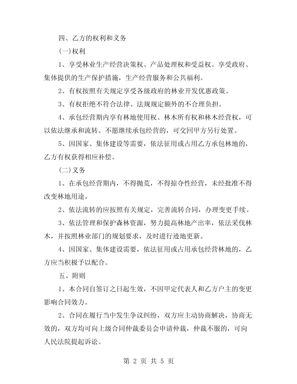 2024年农村林业林地承包合同(二)_第2页