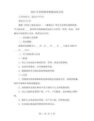 2024年农村林业林地承包合同(二)