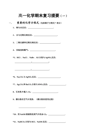 高一化学期末复习提要（一）