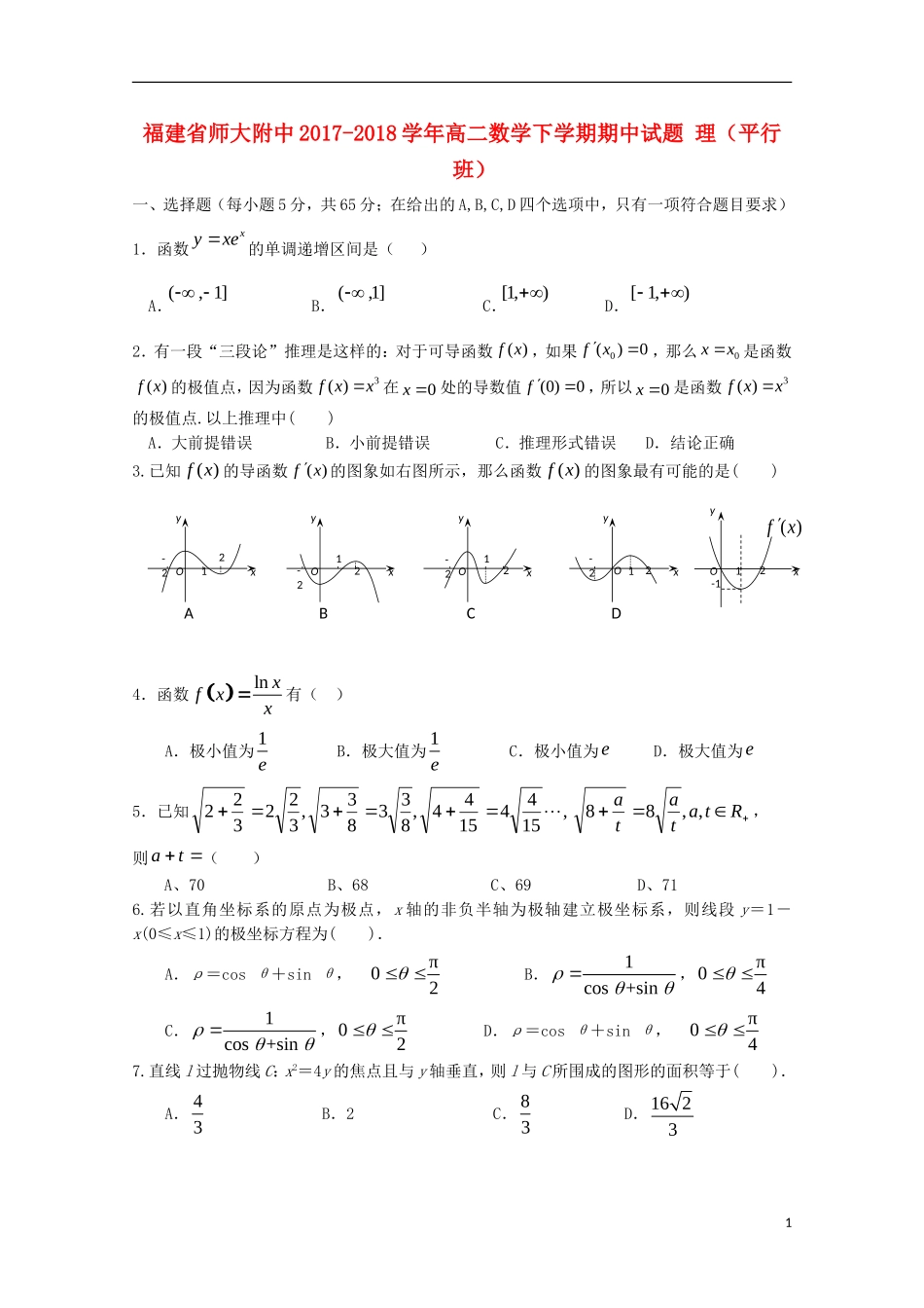福建省师大附中高二数学下学期期中试题 理（平行班）-人教版高二全册数学试题_第1页