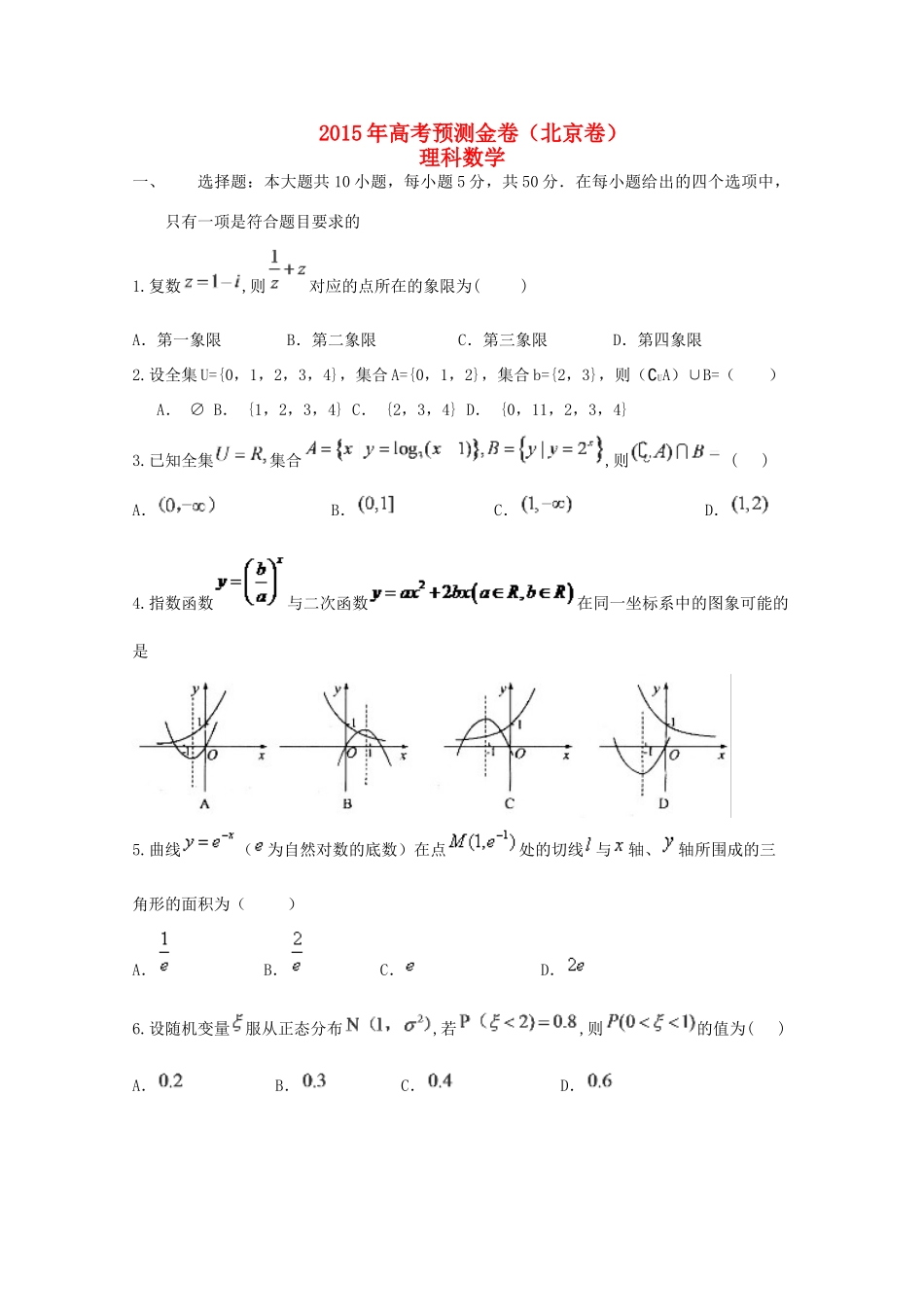 （北京卷）高考数学预测金卷 理-人教版高三全册数学试题_第1页