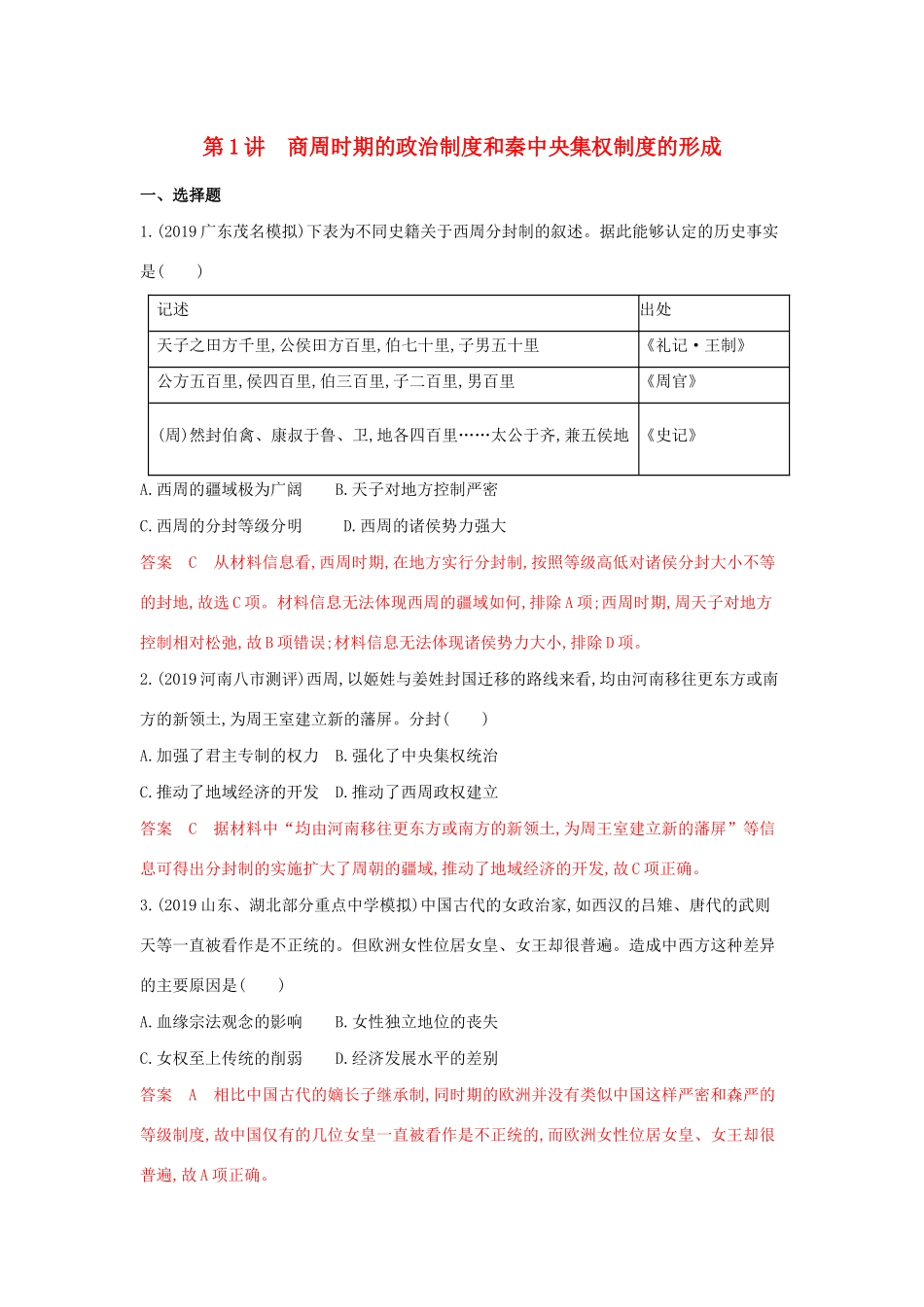 （3年高考2年模拟）山西省高考历史一轮复习 第1讲 商周时期的政治制度和秦中央集权制度的形成课时作业（含解析）-人教版高三全册历史试题_第1页