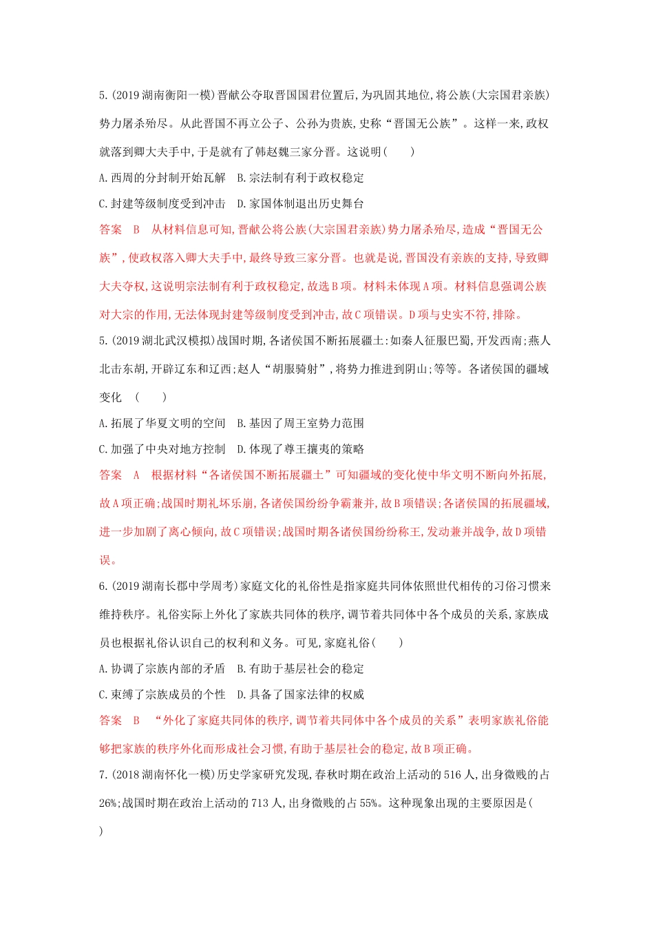 （3年高考2年模拟）山西省高考历史一轮复习 第1讲 商周时期的政治制度和秦中央集权制度的形成课时作业（含解析）-人教版高三全册历史试题_第2页
