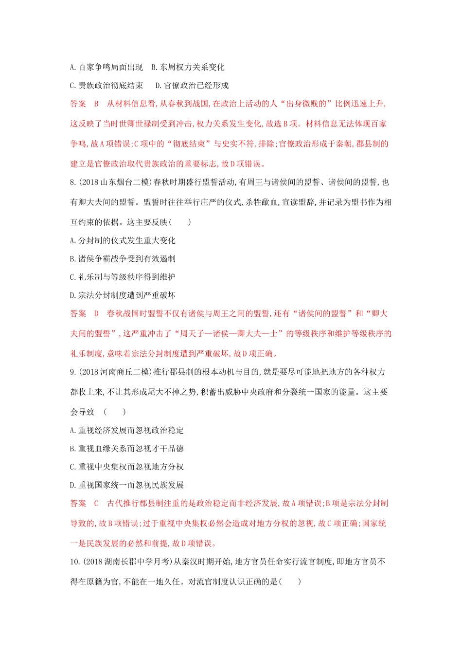 （3年高考2年模拟）山西省高考历史一轮复习 第1讲 商周时期的政治制度和秦中央集权制度的形成课时作业（含解析）-人教版高三全册历史试题_第3页