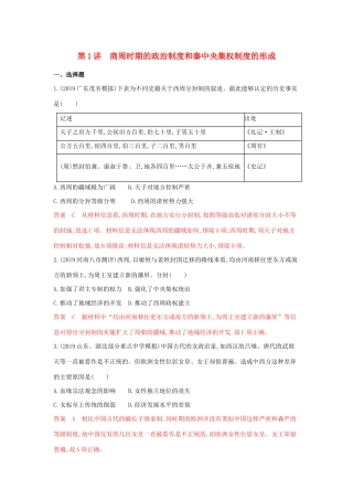 （3年高考2年模拟）山西省高考历史一轮复习 第1讲 商周时期的政治制度和秦中央集权制度的形成课时作业（含解析）-人教版高三全册历史试题