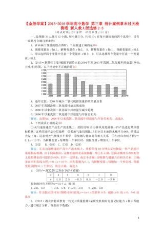高中数学 第三章 统计案例章末过关检测卷 新人教A版选修2-3-新人教A版高二选修2-3数学试题