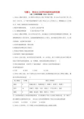 三年高考两年模拟高考历史专题汇编 专题七 资本主义世界市场的形成和发展-人教版高三全册历史试题
