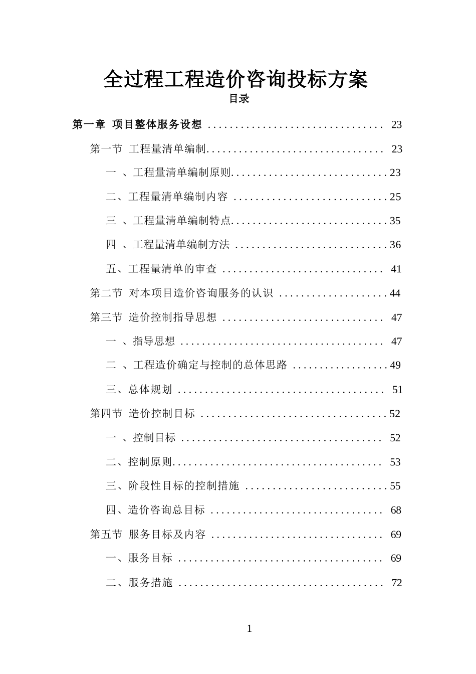 全过程工程造价咨询投标方案_第1页