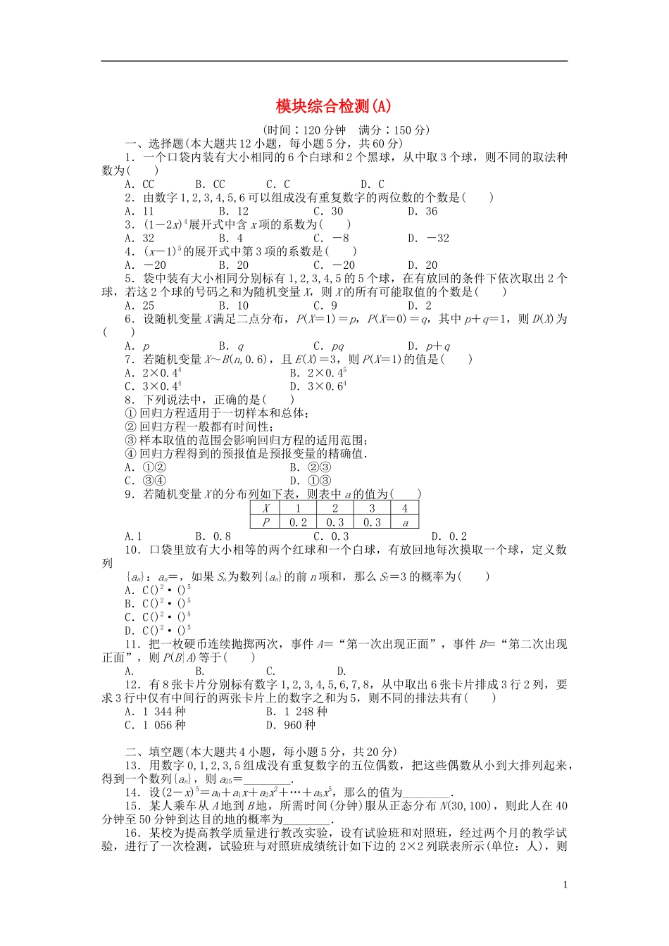 高中数学 模块综合检测（A）新人教B版选修2-3-新人教B版高二选修2-3数学试题_第1页
