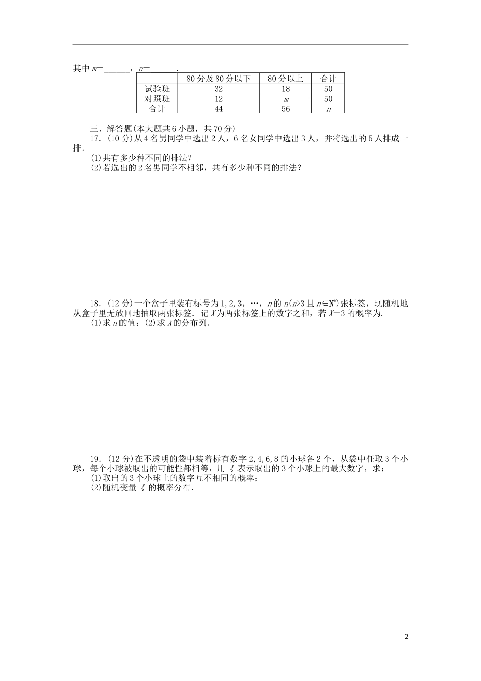 高中数学 模块综合检测（A）新人教B版选修2-3-新人教B版高二选修2-3数学试题_第2页