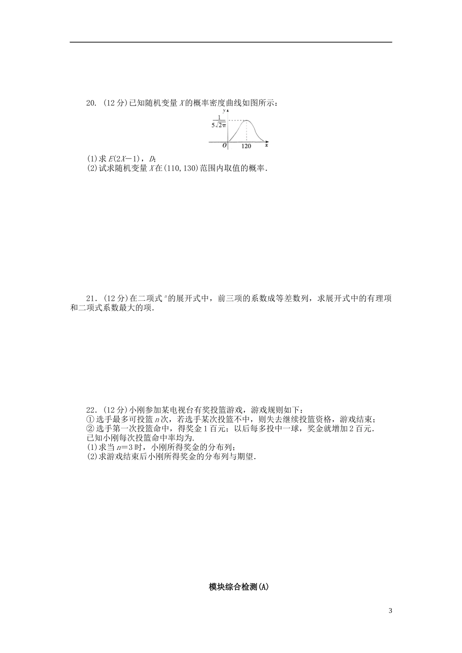 高中数学 模块综合检测（A）新人教B版选修2-3-新人教B版高二选修2-3数学试题_第3页