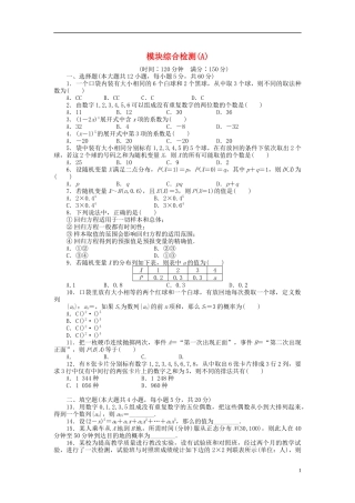 高中数学 模块综合检测（A）新人教B版选修2-3-新人教B版高二选修2-3数学试题