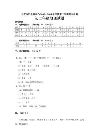 初二地理试题参考答案 黑龙江省大庆油田教育中心八年级地理第二学期期末检测试卷 黑龙江省大庆油田教育中心八年级地理第二学期期末检测试卷