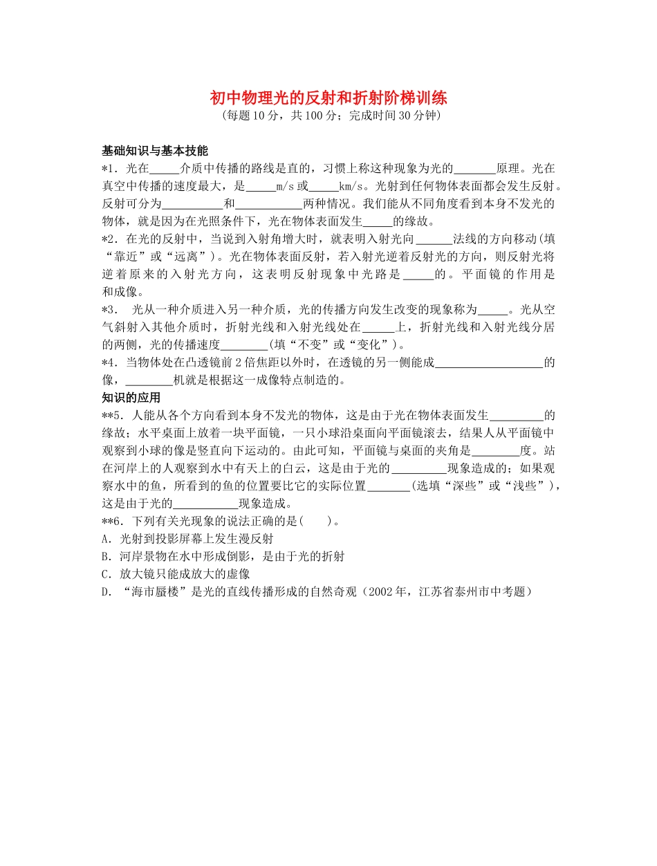 初中物理光的反射和折射阶梯训练 试题_第1页