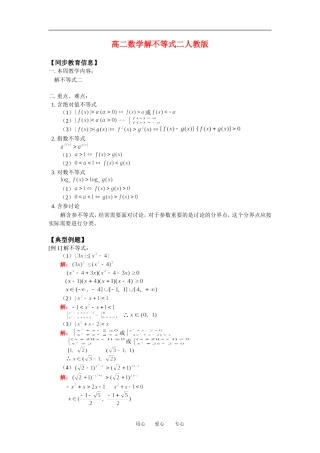 高二数学解不等式二人教版知识精点