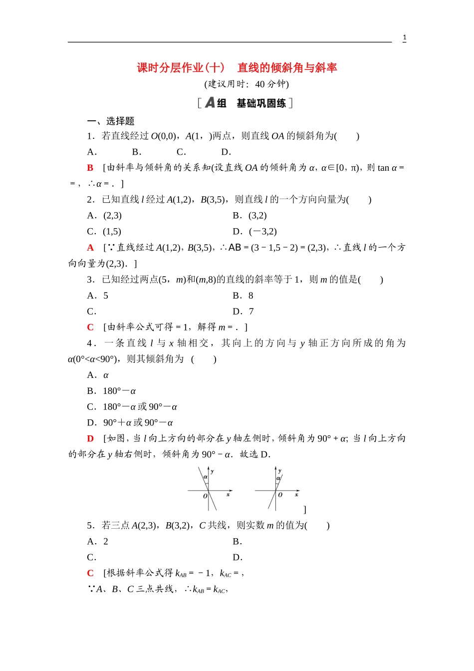 高中数学 第二章 平面解析几何 2.2 直线及其方程 2.2.1 直线的倾斜角与斜率课时分层作业（含解析）新人教B版选择性必修第一册-新人教B版高二第一册数学试题_第1页
