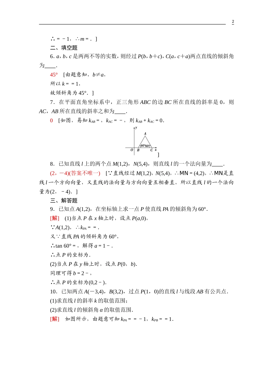 高中数学 第二章 平面解析几何 2.2 直线及其方程 2.2.1 直线的倾斜角与斜率课时分层作业（含解析）新人教B版选择性必修第一册-新人教B版高二第一册数学试题_第2页