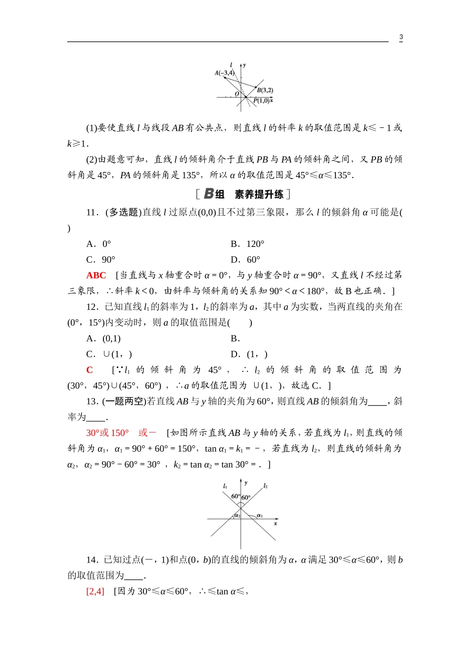 高中数学 第二章 平面解析几何 2.2 直线及其方程 2.2.1 直线的倾斜角与斜率课时分层作业（含解析）新人教B版选择性必修第一册-新人教B版高二第一册数学试题_第3页