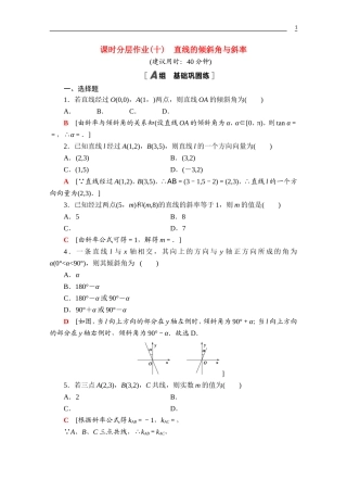 高中数学 第二章 平面解析几何 2.2 直线及其方程 2.2.1 直线的倾斜角与斜率课时分层作业（含解析）新人教B版选择性必修第一册-新人教B版高二第一册数学试题