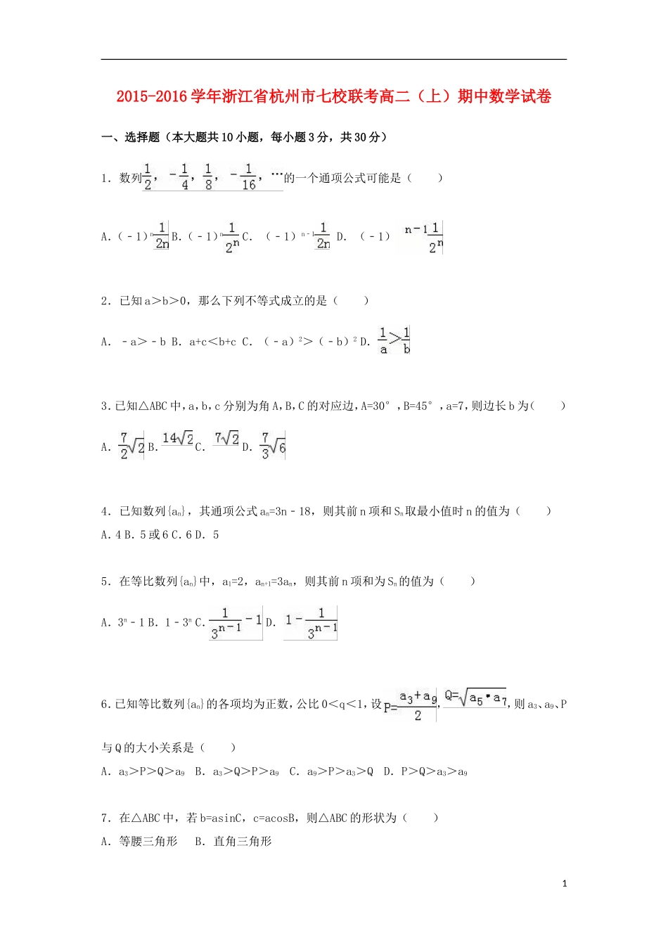 浙江省杭州市七校联考高二数学上学期期中试卷（含解析）-人教版高二全册数学试题_第1页