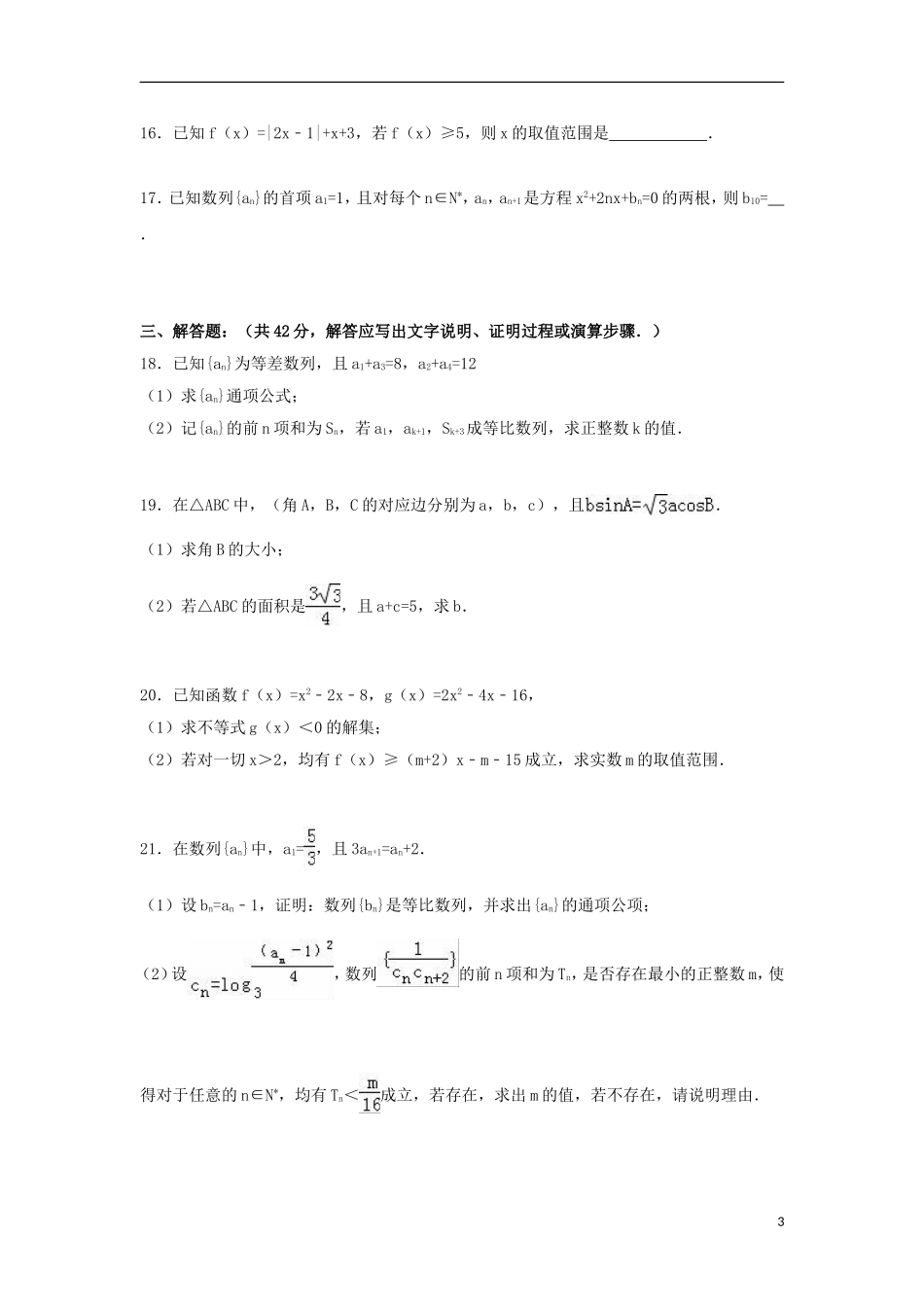 浙江省杭州市七校联考高二数学上学期期中试卷（含解析）-人教版高二全册数学试题_第3页