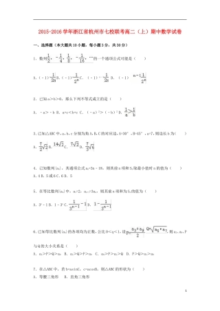 浙江省杭州市七校联考高二数学上学期期中试卷（含解析）-人教版高二全册数学试题
